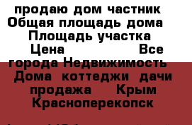 продаю дом частник › Общая площадь дома ­ 93 › Площадь участка ­ 60 › Цена ­ 1 200 000 - Все города Недвижимость » Дома, коттеджи, дачи продажа   . Крым,Красноперекопск